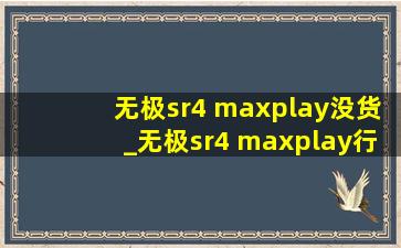 无极sr4 maxplay没货_无极sr4 maxplay行车记录仪